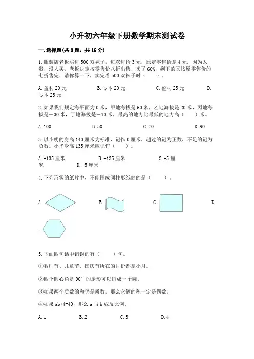 小升初六年级下册数学期末测试卷及参考答案(完整版)