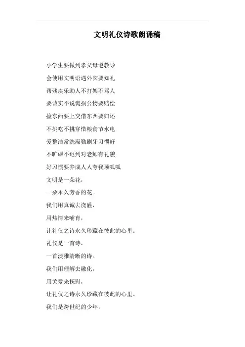 文明礼仪诗歌朗诵稿