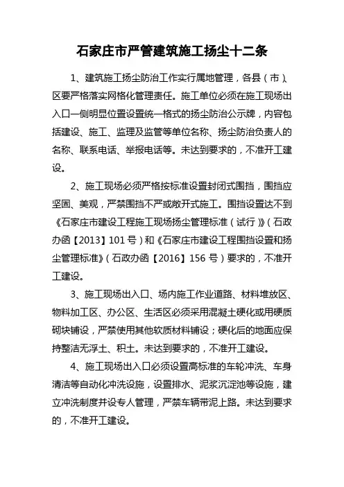 石家庄严管建筑施工扬尘十二条