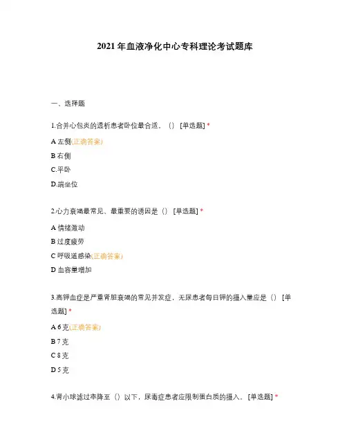 2021年血液净化中心专科理论考试题库