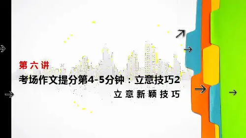 六年级下册语文小升初-立意技巧2 立意新颖技巧部编版