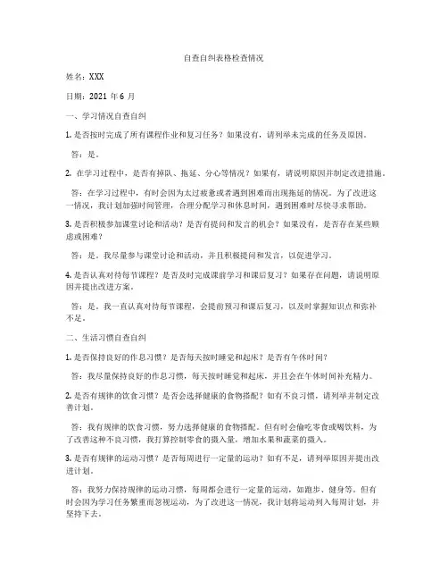 自查自纠表格检查情况