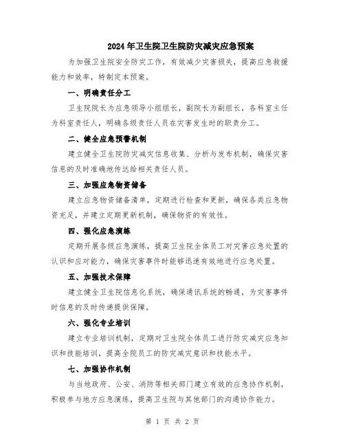 2024年卫生院卫生院防灾减灾应急预案