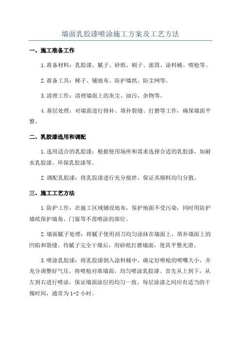 墙面乳胶漆喷涂施工方案及工艺方法