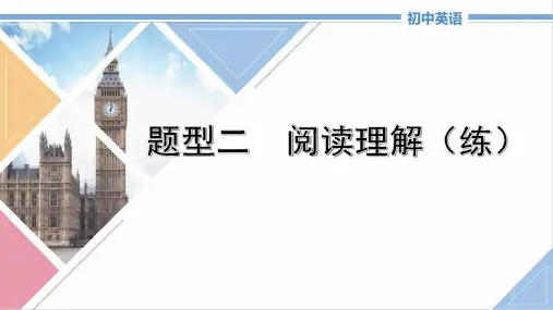 初中英语中考题型攻略题型二《阅读理解(练)》
