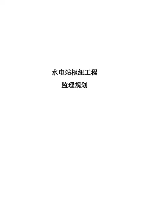 最新版水电站枢纽工程监理规划
