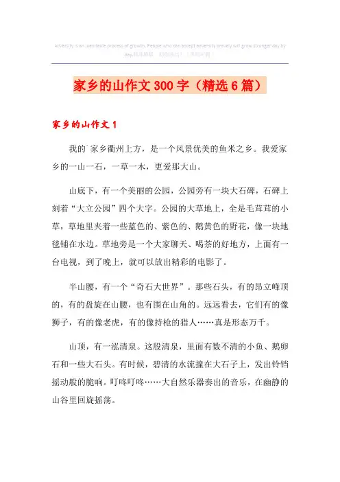 家乡的山作文300字(精选6篇)