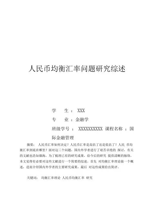 人民币均衡汇率问题分析研究综述