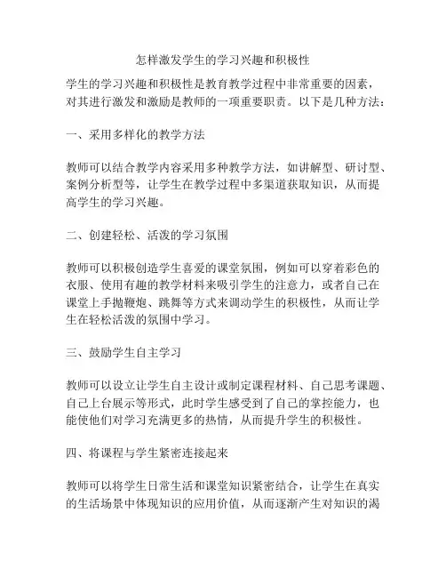 怎样激发学生的学习兴趣和积极性
