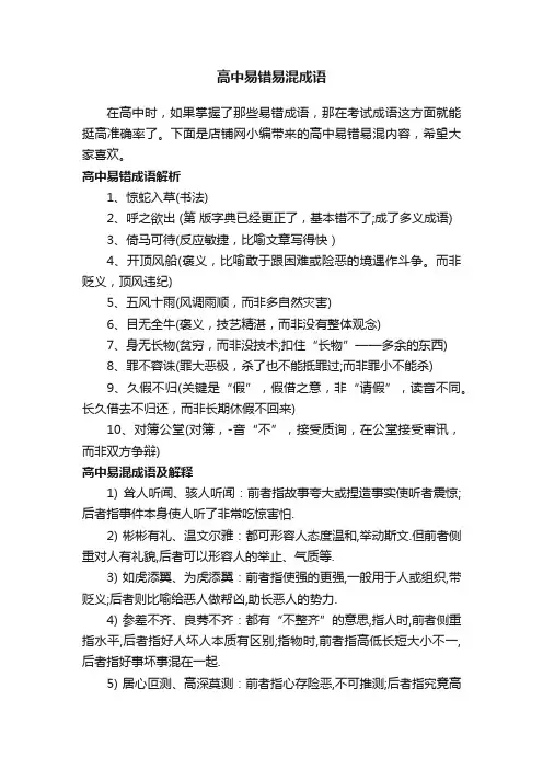 高中易错易混成语