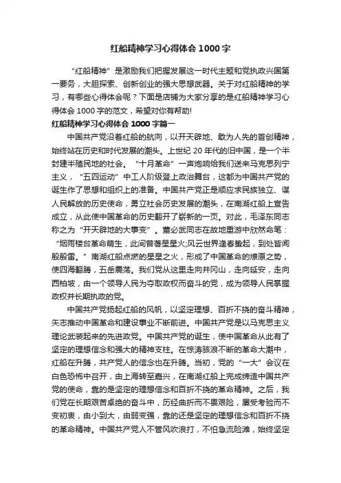 红船精神学习心得体会1000字