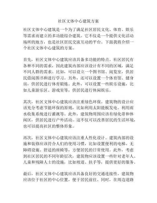 社区文体中心建筑方案