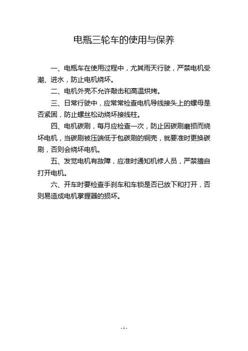 电瓶三轮车的使用与保养