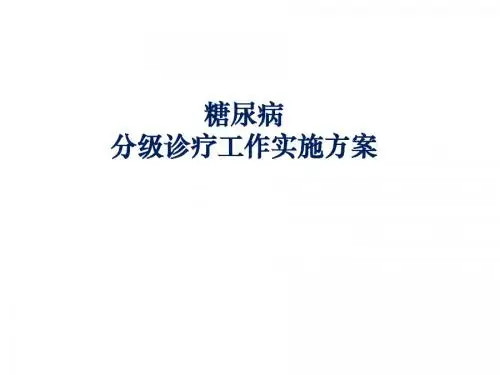 糖尿病分级诊疗