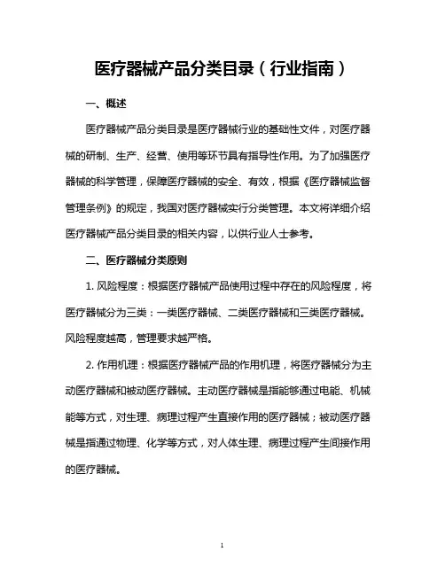 医疗器械产品分类目录(行业指南)