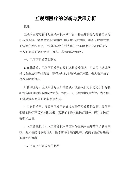 互联网医疗的创新与发展分析
