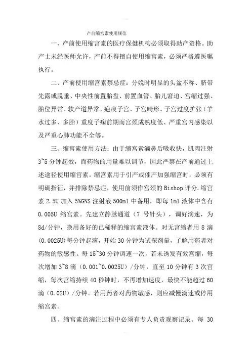 产前缩宫素使用规范