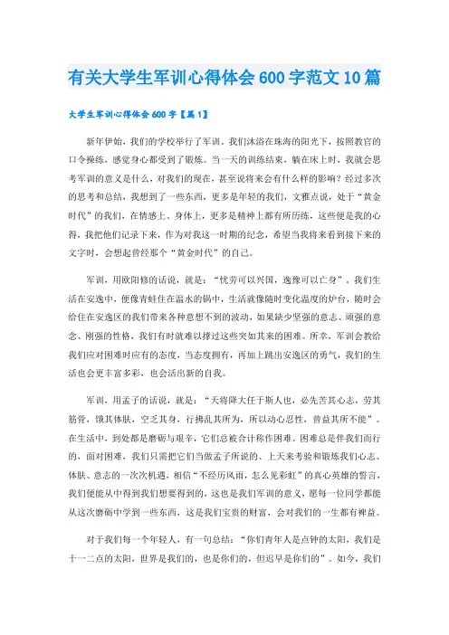 有关大学生军训心得体会600字范文10篇