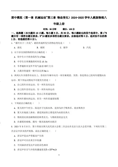人教版(2024)物理八年级上册+期中模拟练习(第一章+机械运动~第三章+物态变化)