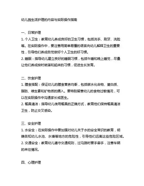 幼儿园生活护理的内容与实际操作指南