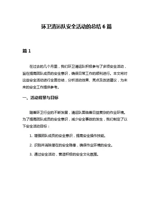 环卫清运队安全活动的总结6篇