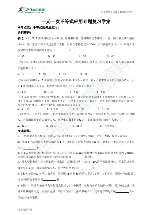 第3章 一元一次不等式应用专题复习学案（含解析）