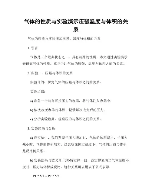 气体的性质与实验演示压强温度与体积的关系