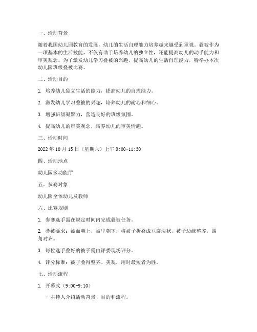 幼儿园班级叠被比赛方案