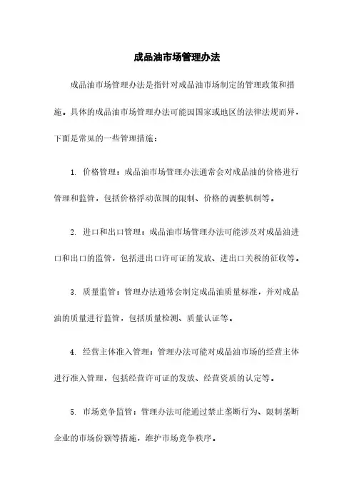 成品油市场管理办法