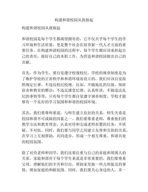 构建和谐校园从我做起