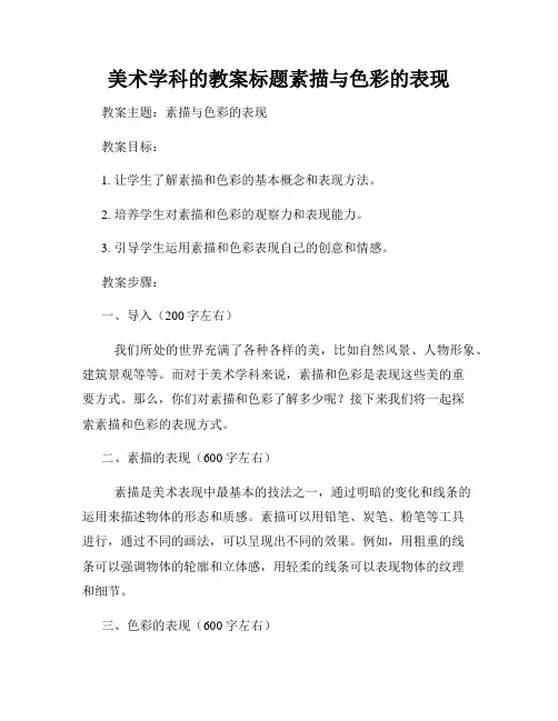 美术学科的教案标题素描与色彩的表现
