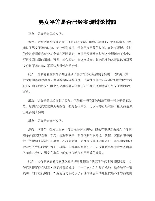 男女平等是否已经实现辩论辩题