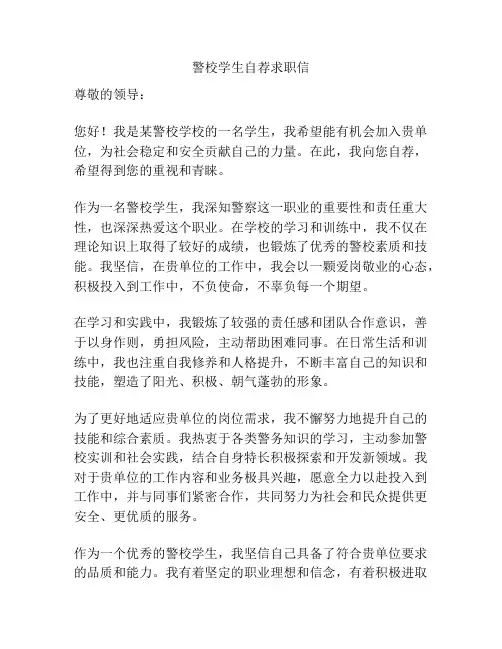 警校学生自荐求职信