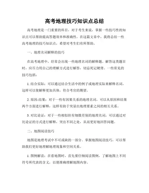 高考地理技巧知识点总结