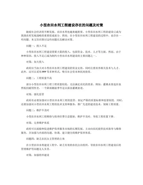 小型农田水利工程建设存在的问题及对策