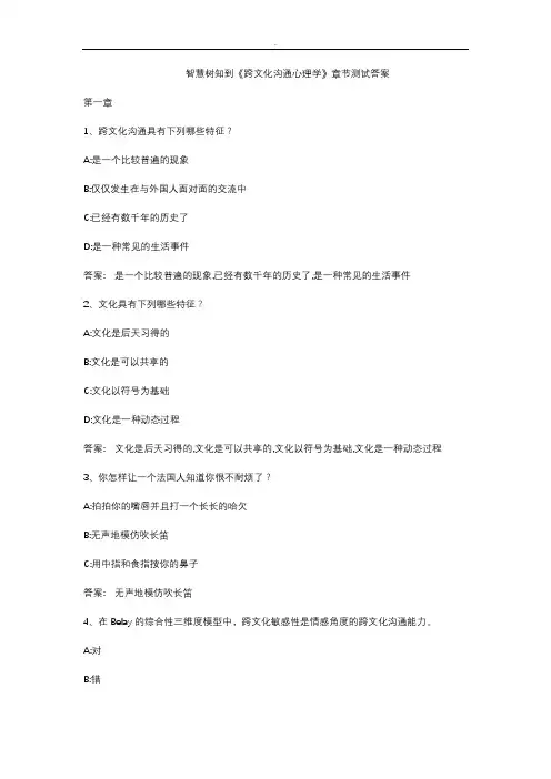 智慧树知到《跨文化沟通心理学》章节测试答案