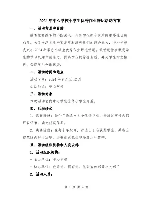 2024年中心学校小学生优秀作业评比活动方案