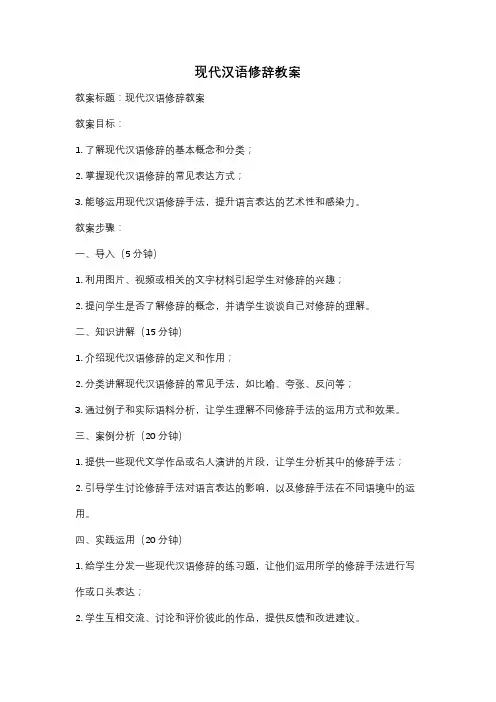 现代汉语修辞教案
