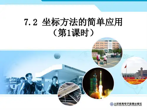 坐标方法的简单应用用坐标表示地理位置刘国艳
