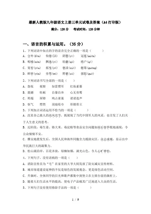 最新人教版九年级语文上册三单元试卷及答案(A4打印版)