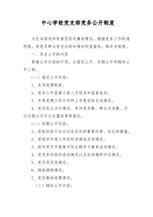 中心学校党支部党务公开制度