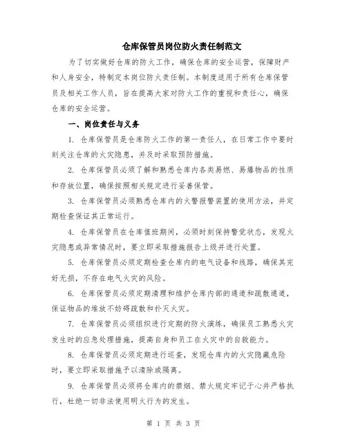仓库保管员岗位防火责任制范文