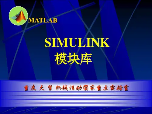 SIMULINK模块库详细介绍