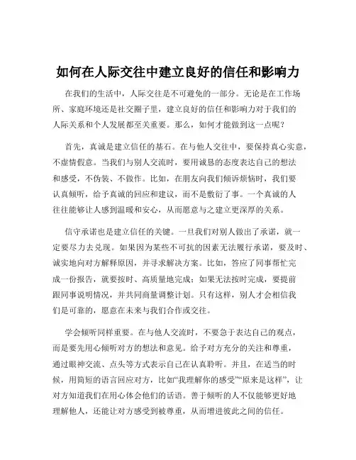 如何在人际交往中建立良好的信任和影响力