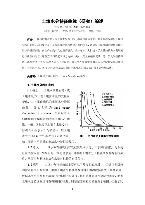 土壤水分特征曲线(研究)综述