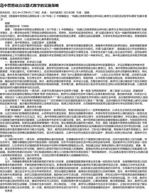 高中思想政治议题式教学的实施策略