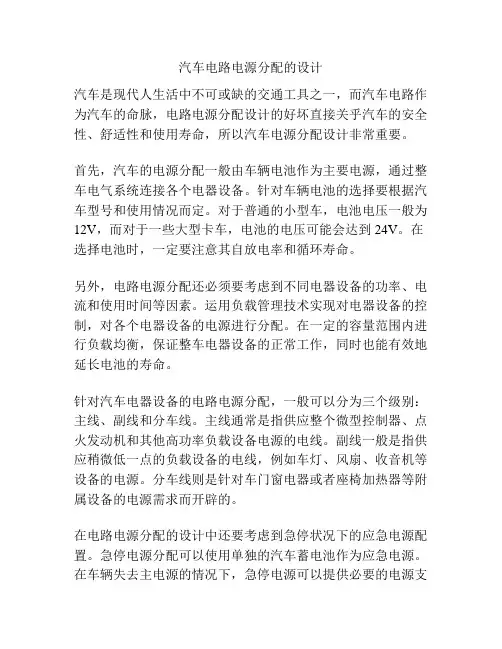 汽车电路电源分配的设计