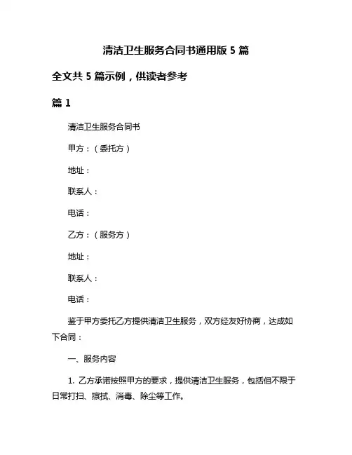 清洁卫生服务合同书通用版5篇