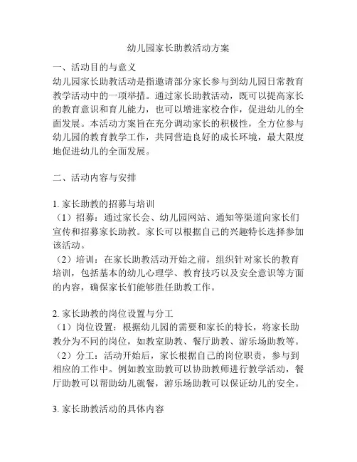 幼儿园家长助教活动方案