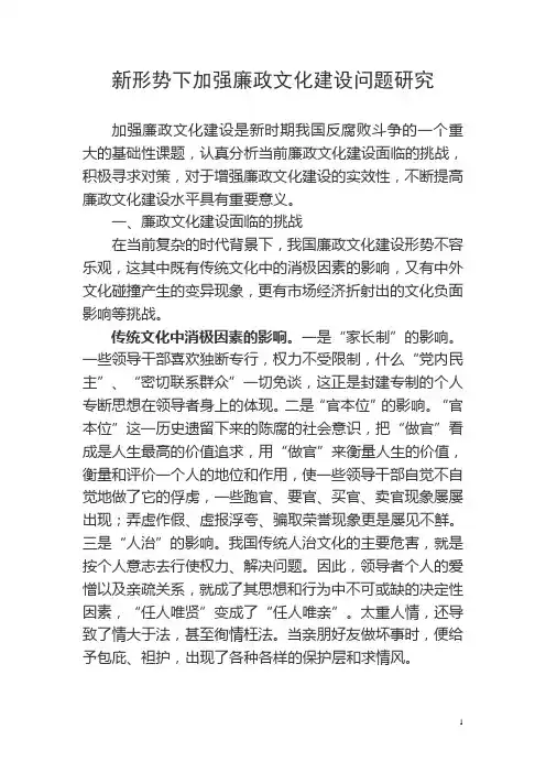 新形势下加强廉政文化建设问题研究